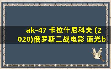 ak-47 卡拉什尼科夫 (2020)俄罗斯二战电影 蓝光bd50g